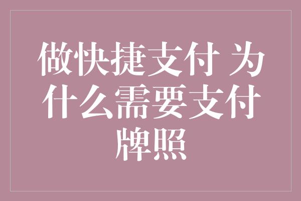 做快捷支付 为什么需要支付牌照