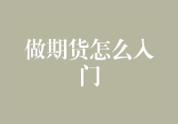 期货新手指南：从零开始，稳扎稳打向期货交易高手进发