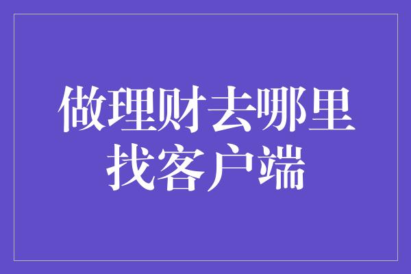 做理财去哪里找客户端