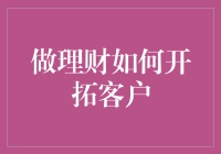 理财客户的开拓攻略：怎样才能让客户口袋里的钱主动来找你？