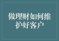 如何在理财中维护好客户：构建长期合作关系的艺术