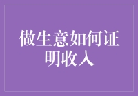 数据驱动：做生意如何证明收入的精准性与可信性