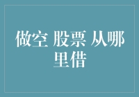 股票做空：从何处借得千军万马？