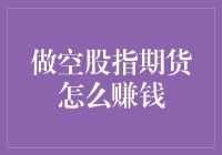 股指期货空头策略：如何在熊市中获利