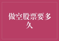 做空股票需要多久：策略选择与市场波动的考量