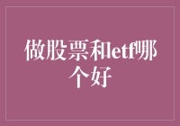 股票投资与ETF选择：构建稳健投资组合的考量