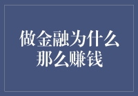 金融圈的那些事儿：为何做金融那么赚钱？