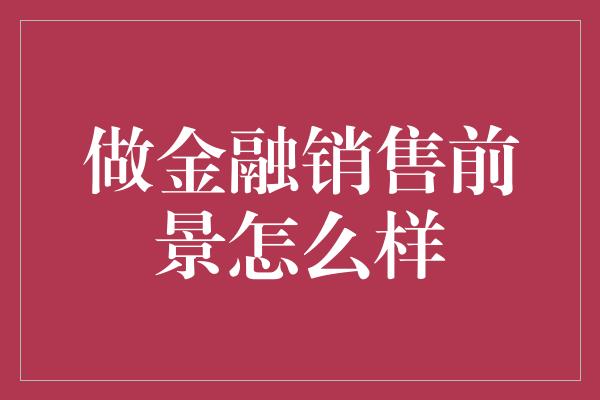 做金融销售前景怎么样