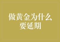 当黄金遇上时间管理：破解黄金延期之谜