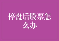 股市风云突变，停盘后我们该如何应对？