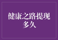 健康之路提现多久？金钱与健康的兑换时间表