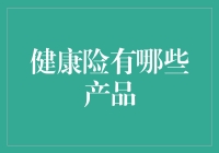 探秘健康保险市场：多样化产品满足不同需求