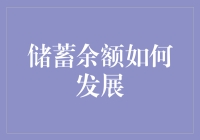 储蓄余额如何稳健增长：策略与技巧