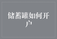 怎么开立储蓄罐？新手的必修课！