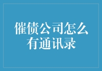 催债公司如何获取通讯录：一种隐秘而高效的现代策略