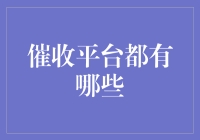 催收平台的多元化发展及其应用现状分析