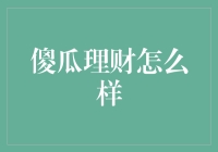 智能理财时代：傻瓜理财真的可以吗？