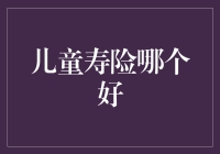 儿童寿险哪个好？全面解读选品攻略