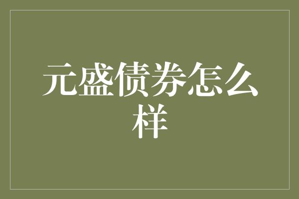 元盛债券怎么样