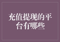 充值提现平台？别逗了，我们只聊银行！