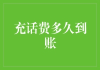 充话费到账时间解析：五大常见渠道及到账差异