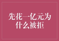 先花一亿元为何被拒：资本游戏中的隐秘规则