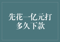 先花一亿元打多久下款？——探索金融世界的奇妙玩法