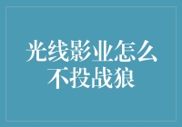 光线影业：探索战争题材电影的可能与局限