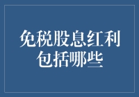 免税股息红利：那些年，我们一起省下的税