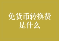 免货币转换费是什么？我只知道它能让我的钱包不再哭泣