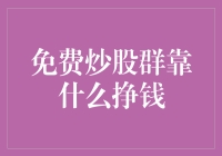 免费炒股群背后的盈利模式：揭开金融社交平台的盈利之道