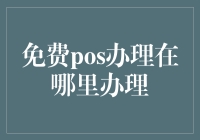 现代商业策略：如何高效办理免费POS机？