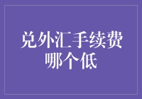 兑外汇手续费哪家银行最低：选择策略与注意事项