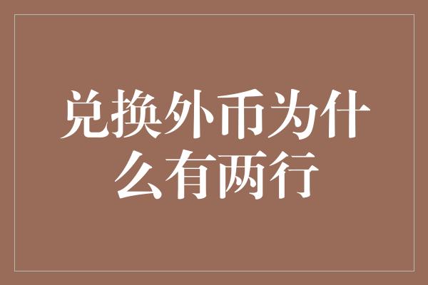 兑换外币为什么有两行