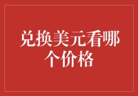 兑换美元看哪个价格：从经济学视野看汇率波动的奥秘