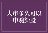 新股民的困扰：入市多久才能申购新股？