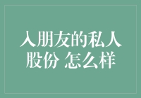 神秘的私股：入个朋友的股份到底怎么样？