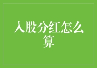 股东分红：如何从财务报表里找到你的金元宝