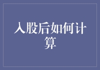 如何科学计算入股后的股权收益：策略与技巧