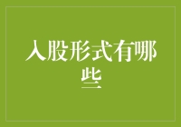 股份投资：深度解析多种入股形式及其应用