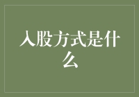 股东入股方式：共同绘制企业蓝图的关键途径