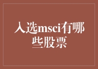 MSCI成分股：国际视野下的中国股市瑰宝