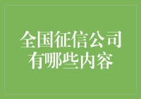 如何选择合适的全国征信公司？