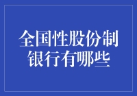 全国性股份制银行？难道不是全国性的都是股份制的吗？