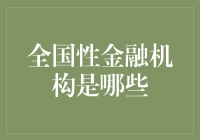 全国性金融机构是哪些？看看这些金融大鳄们是怎么玩转金钱的！