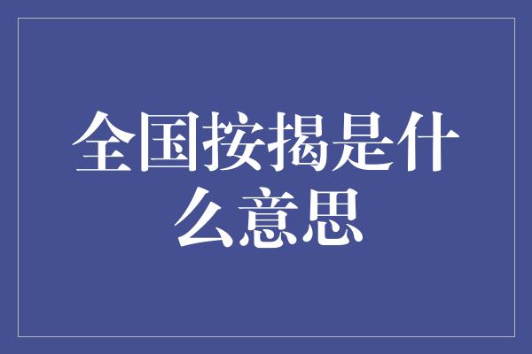 全国按揭是什么意思