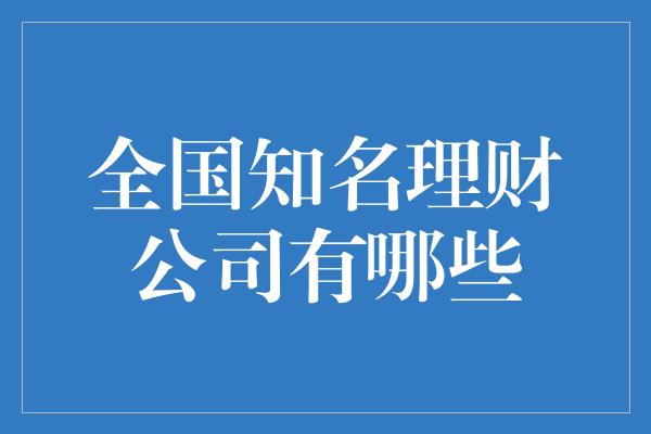 全国知名理财公司有哪些