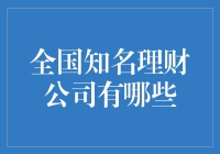 全国知名理财公司有哪些？深入解析五大理财品牌