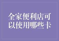 全家便利店能刷哪些卡？一文看懂支付选择！