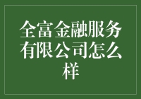 全富金融服务有限公司真的好吗？